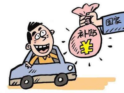 车辆异地报废有补贴吗 车辆异地报废有补贴吗
